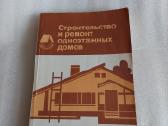 Строительство и ремонт одноэтажных домов