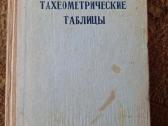 Tacheometrinės lentelės. Ru kalba