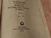 в. Даль. Толковый словарь. 4 тома - nuotraukos Nr. 3