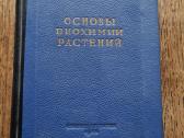 Основы биохимии растений (в.а.кретович, rusų k.)