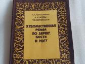 Художественная резьба по дереву,кости и рогу