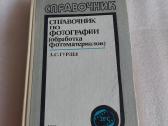 Справочник по фотографии