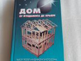 Дом от фундамента до крыши