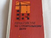 Практикум по строительному делу