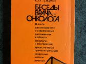 Knyga rusų kalba Pokalbiai su gydytoju onkologu - nuotraukos Nr. 3