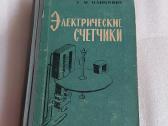 Электрические счетчики