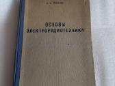 Основы электрорадиотехники