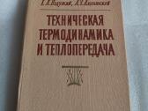 Техническая термодинамика и теплопередача