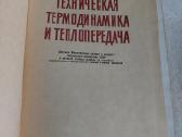 Техническая термодинамика и теплопередача - nuotraukos Nr. 2