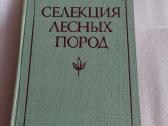 Селекция лесных пород