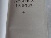 Селекция лесных пород - nuotraukos Nr. 2