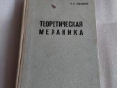 Теоретическая механика