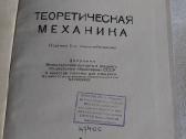 Теоретическая механика - nuotraukos Nr. 2