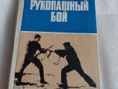 Рукопашный бой
