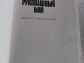 Рукопашный бой - nuotraukos Nr. 2