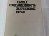 Лесная промышленность зарубежных стран - nuotraukos Nr. 2