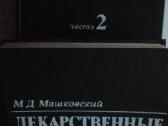 Лекарственные средства (том 1 - 2).