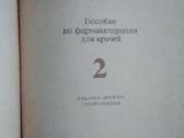 Лекарственные средства (том 1 - 2). - nuotraukos Nr. 4