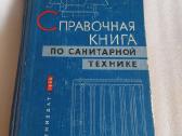 Справочная книга по санитарной технике