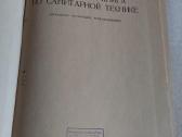 Справочная книга по санитарной технике - nuotraukos Nr. 2