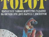 Knyga apie čigonišką būrimą " Torot " - nuotraukos Nr. 2