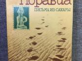 Письма из Сахары