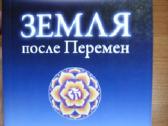 Земля после Перемен