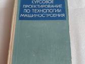 Курсовое проектирование по технологии машиностроен