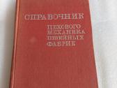 Справочник цехового механика швейных фабрик