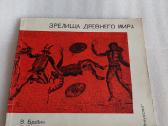 Зрелища древнего мира