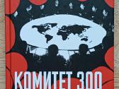 Knyga Komitetas 300