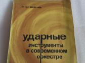 Ударные инструменты в современном оркестре