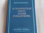Историческая опера эпохи романтизма