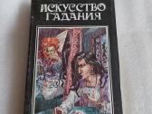 Искусство гадания