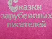 Сказки зарубежных писателей