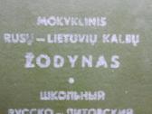 Mokyklinis rusų-lietuvių kalbų žodynas