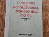 Освоение и использование торфяно-болотных почв