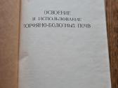 Освоение и использование торфяно-болотных почв - nuotraukos Nr. 3