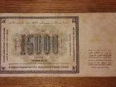 Rusijos 15000 rublių banknotas - nuotraukos Nr. 2