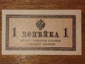 Rusijos 1 kopek banknotas