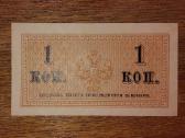 Rusijos 1 kopek banknotas - nuotraukos Nr. 2