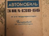 Automobilis Zil-130-66 ir jo modifikacijos