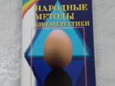 Astralinė proekcija,liaudies bioenerg.metodai rusų - nuotraukos Nr. 6