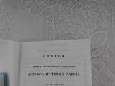 Biblija rusų kalba - nuotraukos Nr. 3