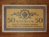 Rusijos 50 kapeiku banknotas