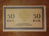 Rusijos 50 kapeiku banknotas - nuotraukos Nr. 2