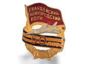 Gvardijos Novgorodo pulkas 50 metų 1988