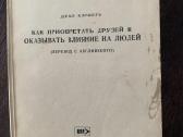 1976m. Kaip įsigyti draugų ir daryti įtaką žmonėms