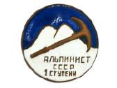 TSRS Alpinistas 1 pakopa apie 1934–1945