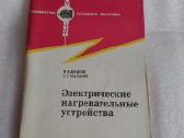 Электрические нагревательные устройства